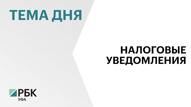 Жителям Башкортостана начислили ₽6,8 млрд имущественных налогов