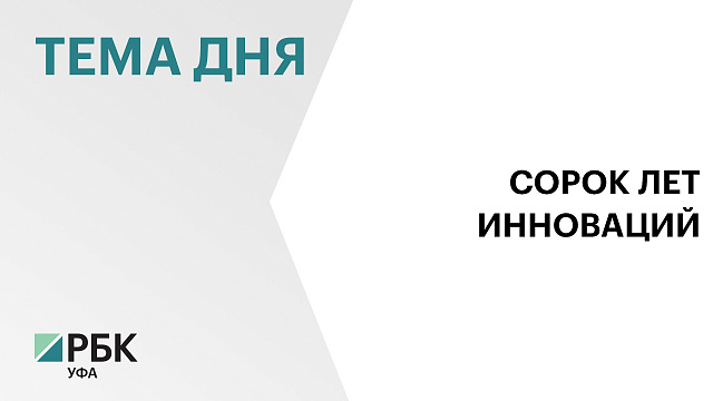 В Башкортостане планируется увеличить долю инновационной продукции в экономике региона до 35%