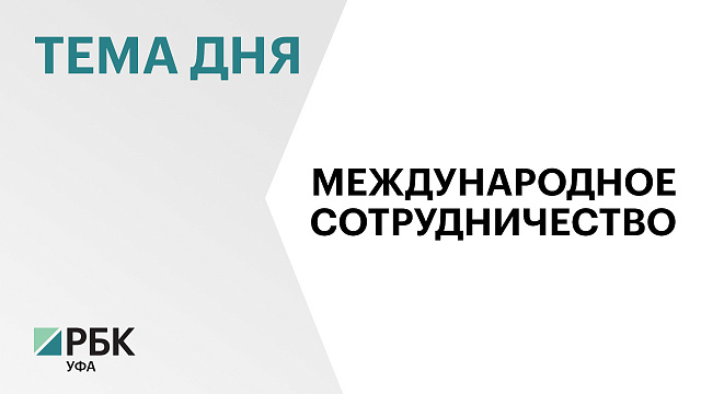 Башкортостан и Узбекистан создадут совместный технопарк