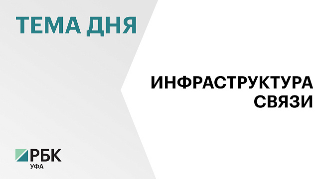 В Башкортостане потребление мобильного трафика абонентами с 2020 года выросло более чем в два раза