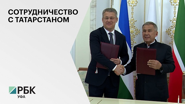 Башкортостан и Татарстан приняли план реализации соглашения о сотрудничестве