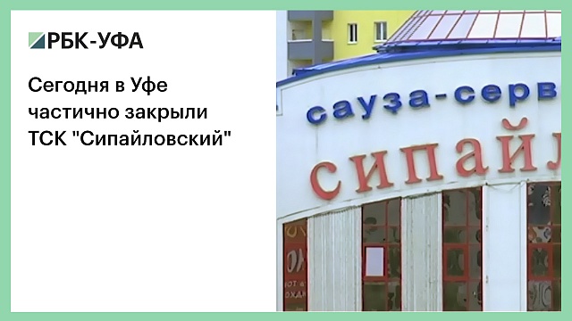 Сегодня в Уфе частично закрыли ТСК "Сипайловский"
