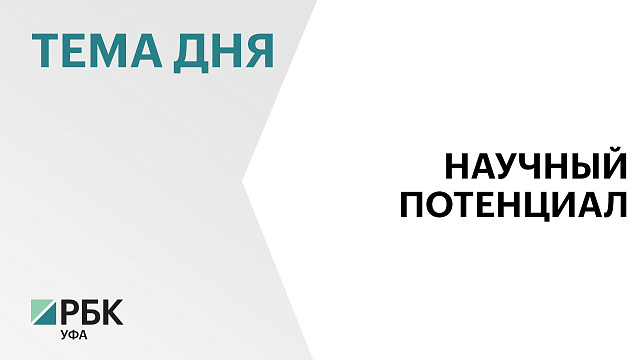 Башкортостан на 7 месте в рейтинге регионов по научно-технологическому развитию по итогам 2024 г. 