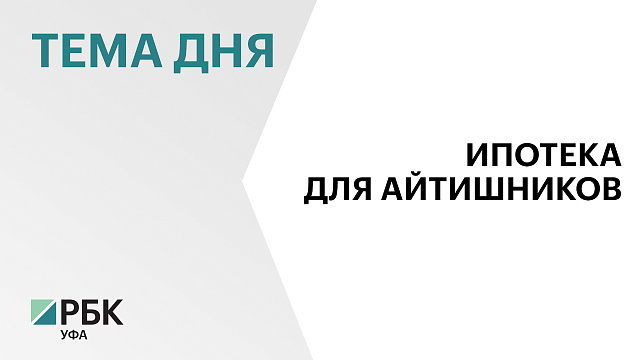 В Башкортостане с начала года выдали 74 IT-ипотеки на ₽500 млн