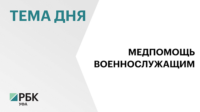 Более 11 тыс. участников СВО получили медицинскую помощь в Башкортостане