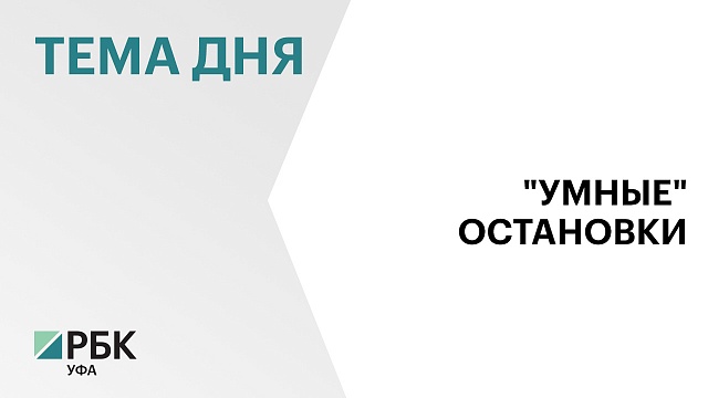 В Уфе до конца ноября появится пять новых "умных" остановок