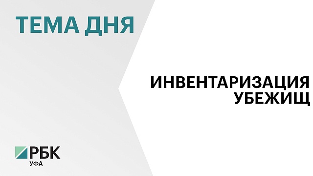 В Башкортостане проведут инвентаризацию защитных сооружений гражданской обороны