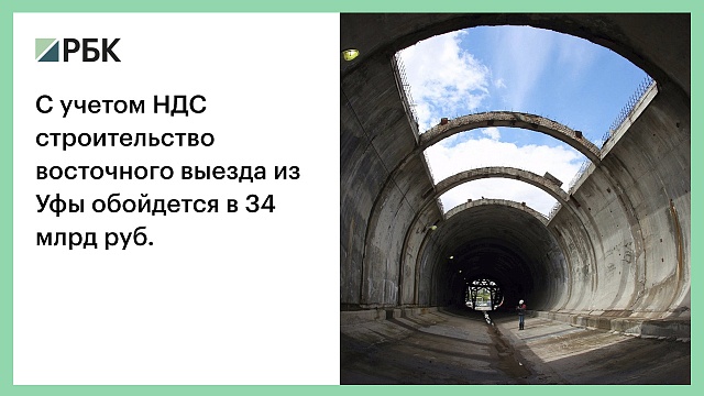 С учетом НДС строительство восточного выезда из Уфы обойдется в 34 млрд руб.