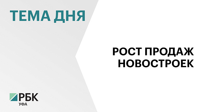 За месяц в Уфе на 27% выросло число сделок с новостройками