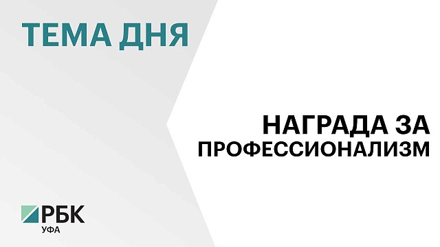 В Уфе назвали победителей регионального конкурса на соискание общественной премии «БлагоДать»