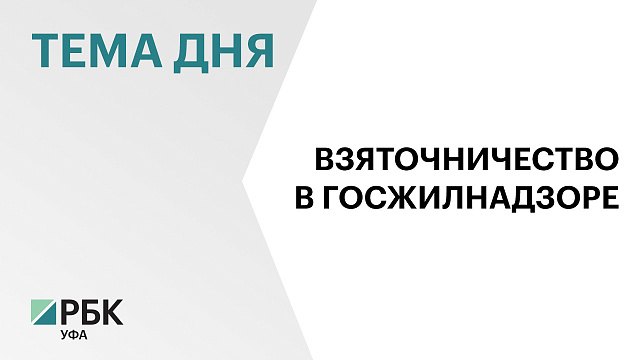 В Уфе задержали депутата горсовета Филюса Ишбулатова по делу о взятке