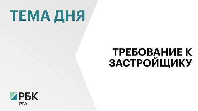 Администрация Уфы намерена через суд взыскать с компании ПСК-6 ₽263 млн