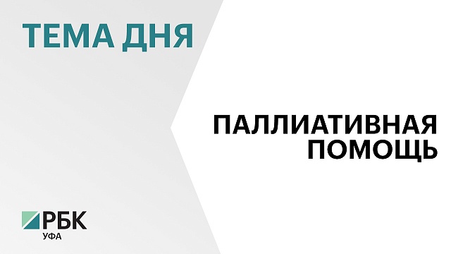 Уфимский хоспис отмечает первую годовщину со дня открытия