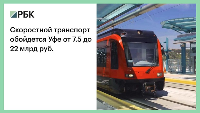 Скоростной транспорт обойдется Уфе от 7,5 до 22 млрд руб.