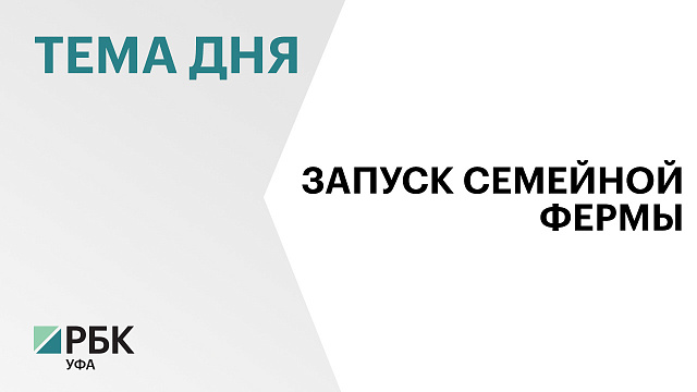 Продукция птицефермы из Шаранского района Башкортостана появится на рынках соседних регионов
