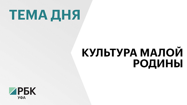 На обновление домов культуры в 20 районах Башкортостана в 2026 г. направят  ₽82 млн 