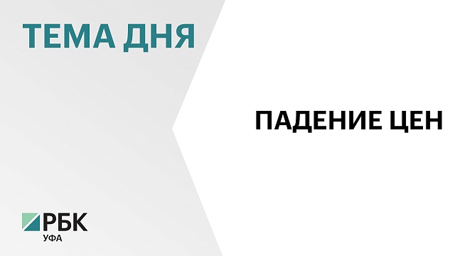 В Уфе цены на вторичное жильё в июле снизились на 2,4%