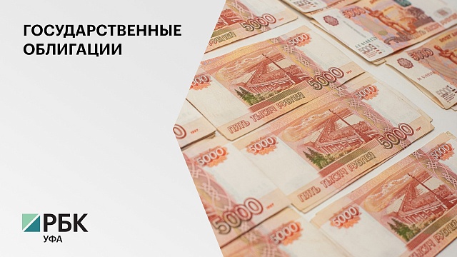 Башкортостан разместит в июле облигации на ₽10 млрд