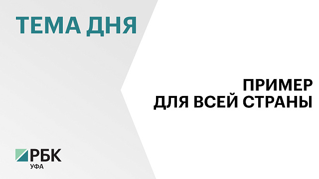  Опыт здравниц Башкортостана отмечен на федеральном уровне