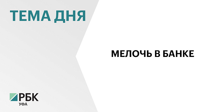 Жители Башкортостана сдали в банки монеты на ₽3,5 млн