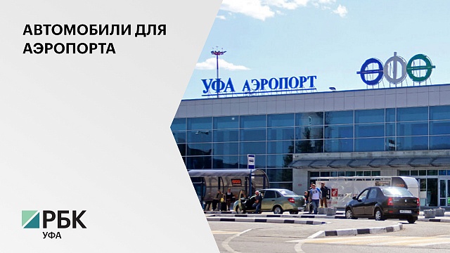 Аэропорт «Уфа» закажет автомобили для руководства за 10,5 млн руб.