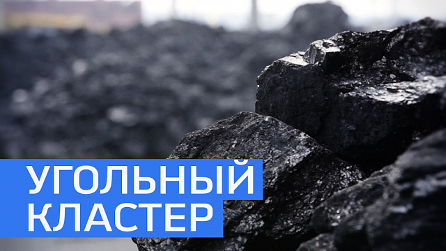 В Кумертау планируют создать угольный кластер с инвестициями в 3 млрд руб. 