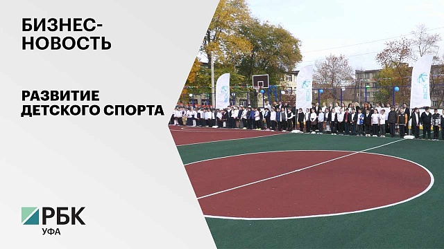 Бизнес-новость. Развитие детского спорта