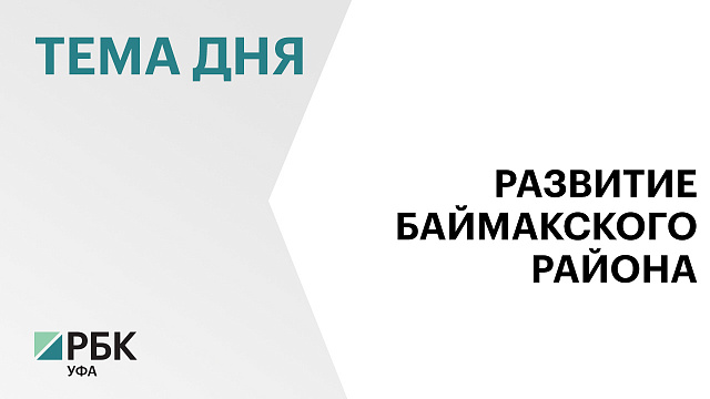 20% сельскохозяйственной продукции в зоне Зауралья производит Баймакский район