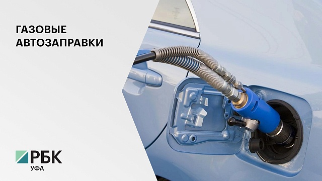 288 млн руб. выделено на создание в РБ в 2020 г. 7 газовых автозаправок