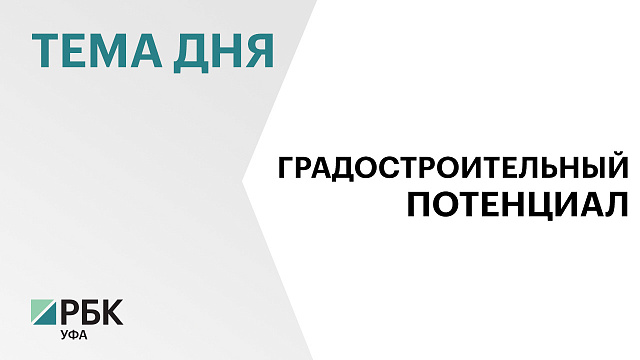 Градостроительный потенциал муниципалитетов Башкортостана оценили в 7 млн кв.м 