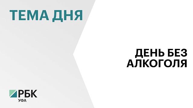 Сегодня в Башкортостане запрещена розничная продажа алкогольных напитков