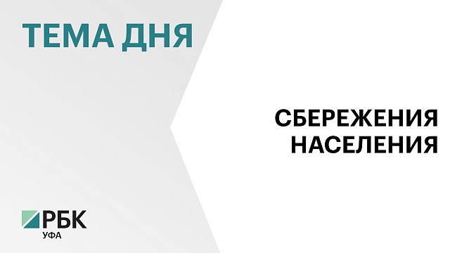 Жители Башкортостана увеличили объём средств на депозитах на 15% за год