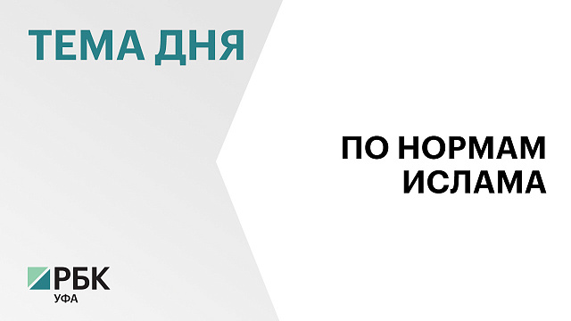 «Региональная лизинговая компания Башкортостана» провела 8 сделок по исламским продуктам на ₽36 млн