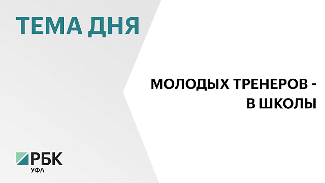Госсобрание региона внесло в Госдуму поправки, которые позволят привлекать к тренерству студентов