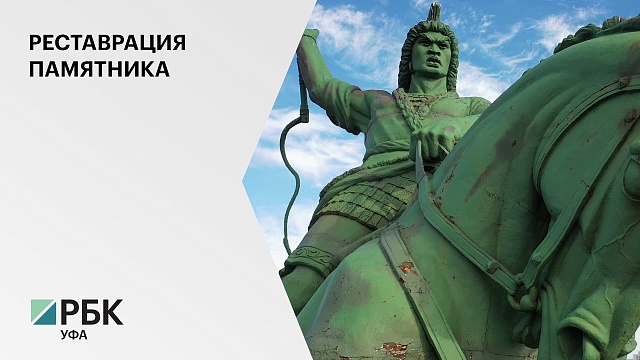Памятник Салавату Юлаеву будут реставрировать на площадке рядом с постаментом