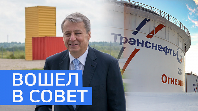Экс-глава Башнефти вошел в совет директоров Транснефти 