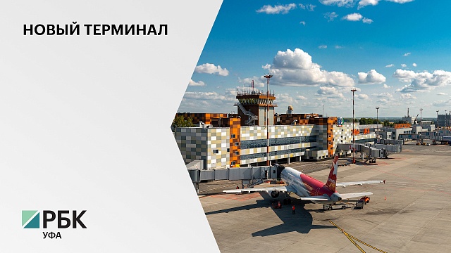 В аэропорту "Уфа" открыли новый терминал внутренних линий