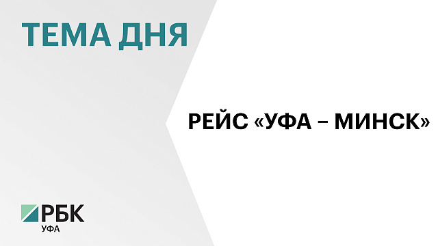 «Белавиа» возобновила прямые рейсы из Уфы в Минск