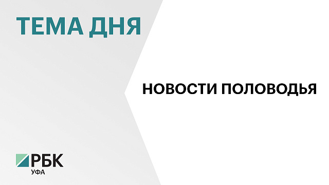 Уровень р. Стерля около Стерлитамака поднялся на 58 см, р. Уршак в Давлекановском районе на 33 см