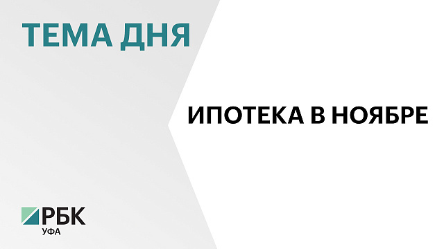 В Башкортостане объём выдачи ипотеки в ноябре сократился на 6%