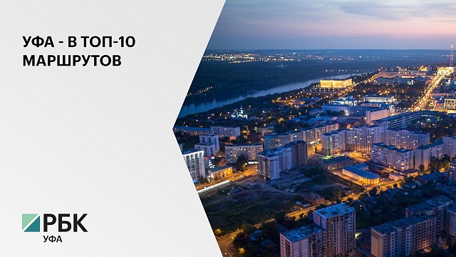 Уфа в январе вошла в 10-ку популярных маршрутов