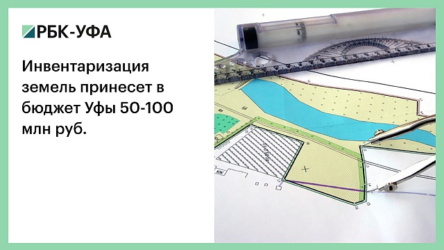 Инвентаризация земель принесет в бюджет Уфы 50-100 млн руб.