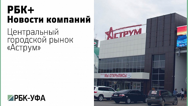 Центральный городской рынок "Аструм" (г. Стерлитамак) 