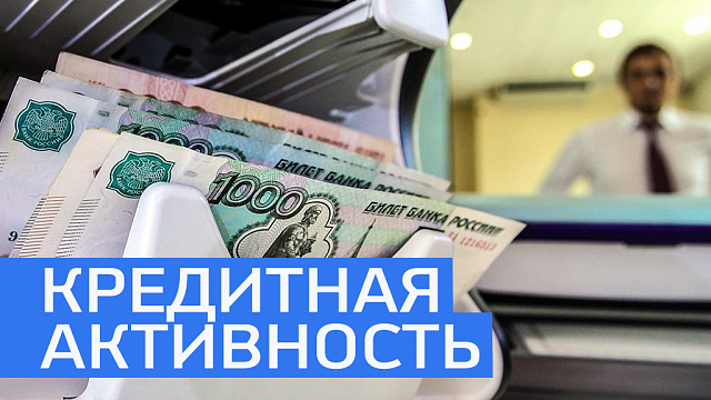 Башкортостан вошел в ТОП-10 регионов РФ с высокой кредитной активностью 
