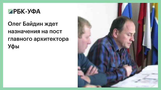 Олег Байдин ждет назначения на пост главного архитектора Уфы