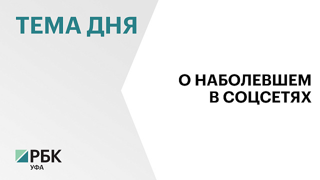 Количество обращений жителей Башкортостана в соцсетях за прошедшую неделю уменьшилось на 300