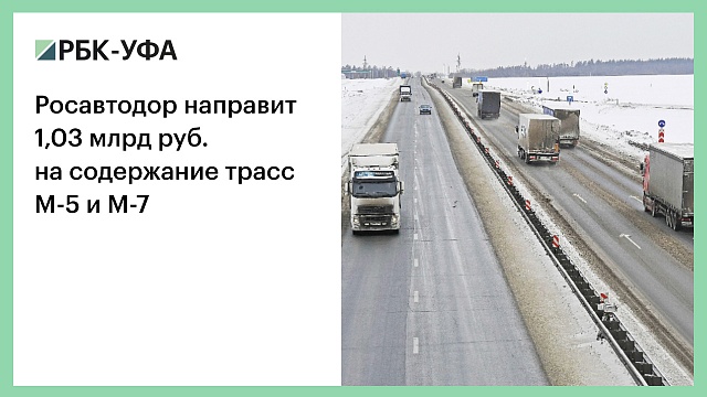 Росавтодор направит 1,03 млрд руб. на содержание трасс М-5 и М-7