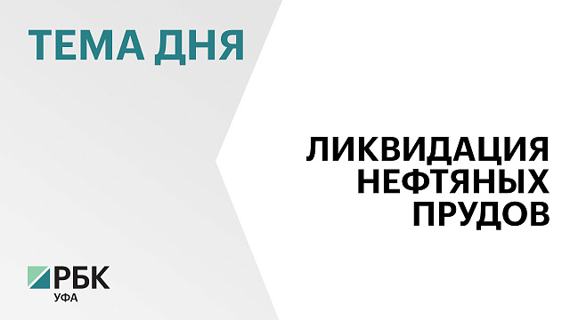 Башкортостан запросит ₽400 млн на ликвидацию нефтяных прудов в Уфе 