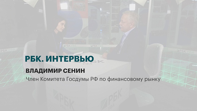 Интервью с Владимиром Сениным, Членом Комитета Госдумы РФ по финансовому рынку