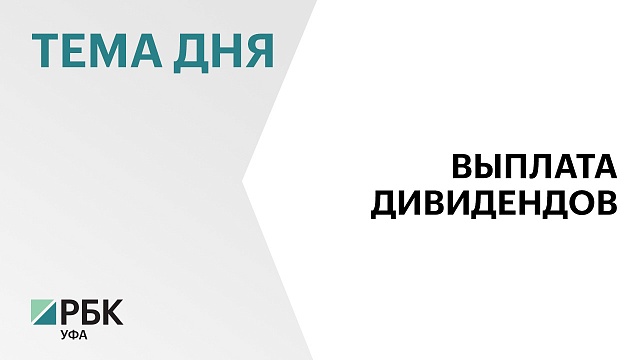 Совет директоров "Башнефти" рекомендовал дивиденды за 2023 г. в размере ₽249,69 